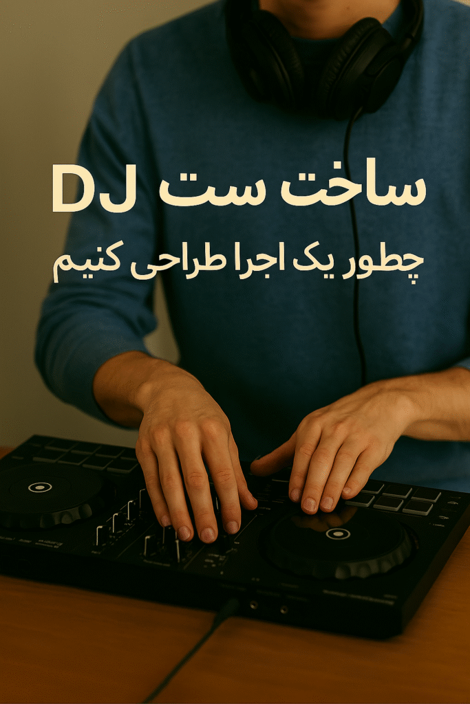 ساخت ست DJ و طراحی اجرای زنده – دی‌جی در حال برنامه‌ریزی برای ترکیب آهنگ‌ها و ساخت جریان موسیقی